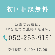 初回相談無料 お電話の際は、HPを見てご連絡ください。052-253-9131